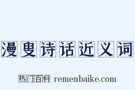 漫叟诗话近义词是什么意思的图片